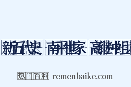 新五代史·南平世家·高继冲组词是什么意思的图片